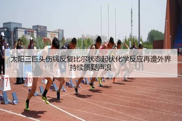 太阳三巨头伤病反复比尔状态起伏化学反应再遭外界持续质疑声浪 - pg