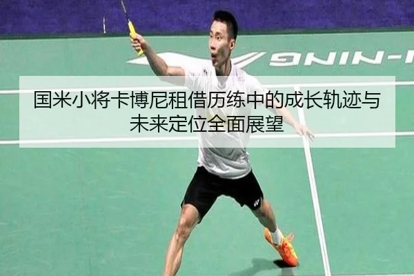 国米小将卡博尼租借历练中的成长轨迹与未来定位全面展望（pg）