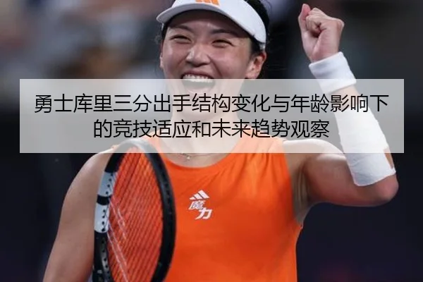 勇士库里三分出手结构变化与年龄影响下的竞技适应和未来趋势观察（pg）