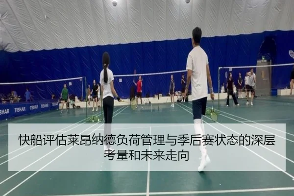 快船评估莱昂纳德负荷管理与季后赛状态的深层考量和未来走向