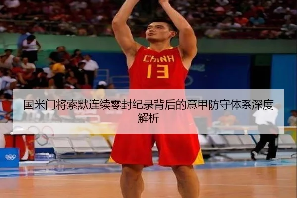 国米门将索默连续零封纪录背后的意甲防守体系深度解析