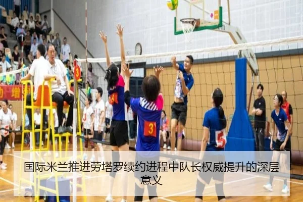 国际米兰推进劳塔罗续约进程中队长权威提升的深层意义