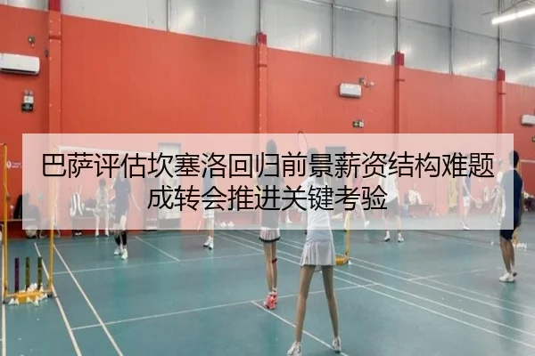 巴萨评估坎塞洛回归前景薪资结构难题成转会推进关键考验